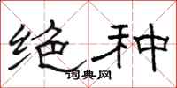 骆恒光绝种隶书怎么写