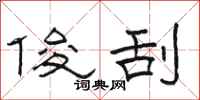 骆恒光俊刮隶书怎么写