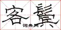 骆恒光客鬓隶书怎么写