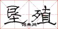 骆恒光垦殖隶书怎么写