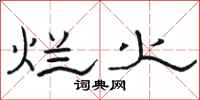骆恒光烂火隶书怎么写
