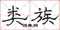 骆恒光类族隶书怎么写