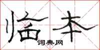 骆恒光临本隶书怎么写