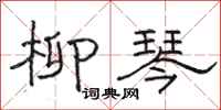 骆恒光柳琴隶书怎么写
