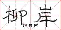骆恒光柳岸隶书怎么写