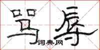 骆恒光骂辱隶书怎么写