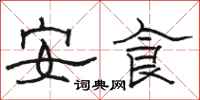 骆恒光安食隶书怎么写