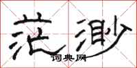 骆恒光茫渺隶书怎么写