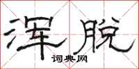 骆恒光浑脱隶书怎么写