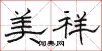 骆恒光美祥隶书怎么写