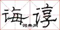 骆恒光诲谆隶书怎么写