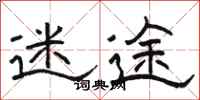 骆恒光迷途隶书怎么写