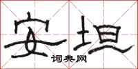 骆恒光安坦隶书怎么写