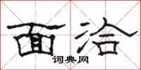 骆恒光面洽隶书怎么写
