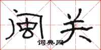 骆恒光闽关隶书怎么写