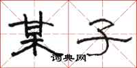 骆恒光某子隶书怎么写