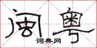骆恒光闽粤隶书怎么写