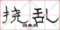 骆恒光挠乱隶书怎么写