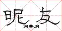 骆恒光昵友隶书怎么写