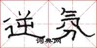 骆恒光逆氛隶书怎么写