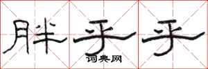 骆恒光胖乎乎隶书怎么写