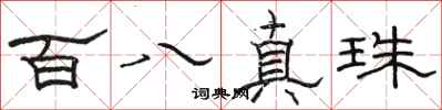 骆恒光百八真珠隶书怎么写