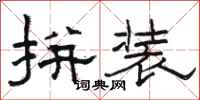 骆恒光拼装隶书怎么写