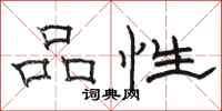 骆恒光品性隶书怎么写