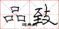 骆恒光品致隶书怎么写