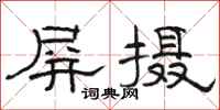 骆恒光屏摄隶书怎么写
