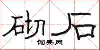 骆恒光砌石隶书怎么写