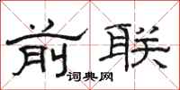 骆恒光前联隶书怎么写