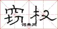 骆恒光窃权隶书怎么写