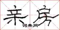 骆恒光亲房隶书怎么写