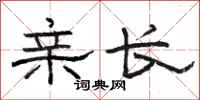 骆恒光亲长隶书怎么写