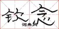骆恒光钦念隶书怎么写