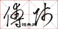骆恒光傅师草书怎么写