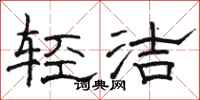 骆恒光轻洁隶书怎么写