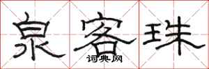 骆恒光泉客珠隶书怎么写