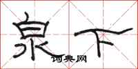 骆恒光泉下隶书怎么写