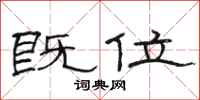 骆恒光既位隶书怎么写