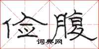 骆恒光俭腹隶书怎么写