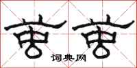 骆恒光茧茧隶书怎么写