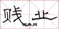 骆恒光贱业隶书怎么写