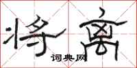 骆恒光将离隶书怎么写