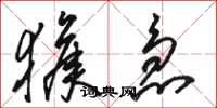 骆恒光猴急草书怎么写