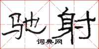 骆恒光驰射隶书怎么写