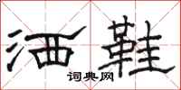 骆恒光洒鞋隶书怎么写