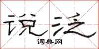 骆恒光说泛隶书怎么写