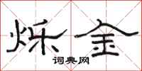 骆恒光烁金隶书怎么写